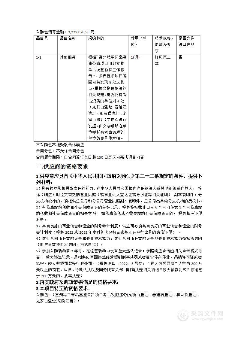 惠州稔平环岛高速公路项目考古发掘服务(龙顶山遗址、舂碓石遗址、和尚顶遗址、老家山遗址)采购项目