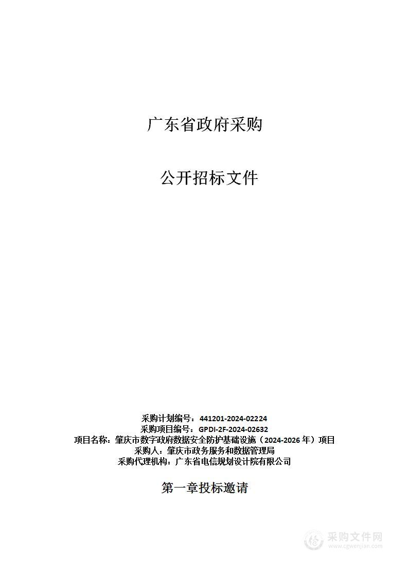 肇庆市数字政府数据安全防护基础设施（2024-2026年）项目