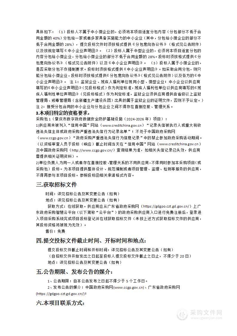 肇庆市数字政府数据安全防护基础设施（2024-2026年）项目