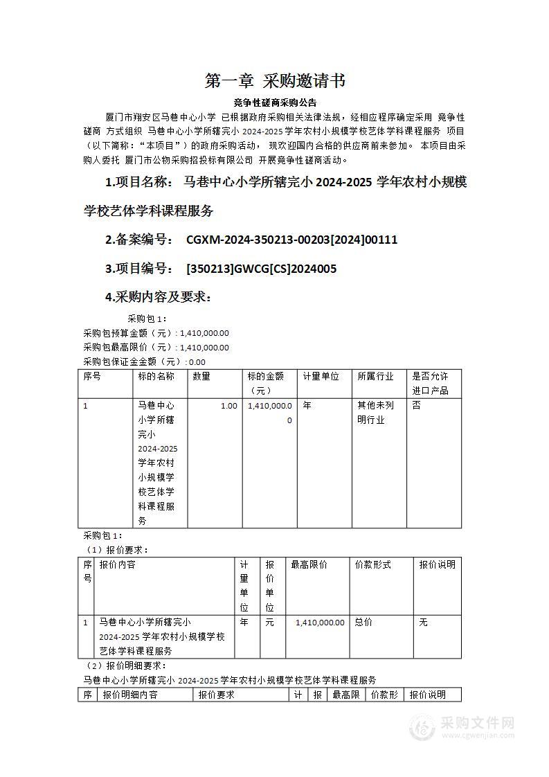 马巷中心小学所辖完小2024-2025学年农村小规模学校艺体学科课程服务