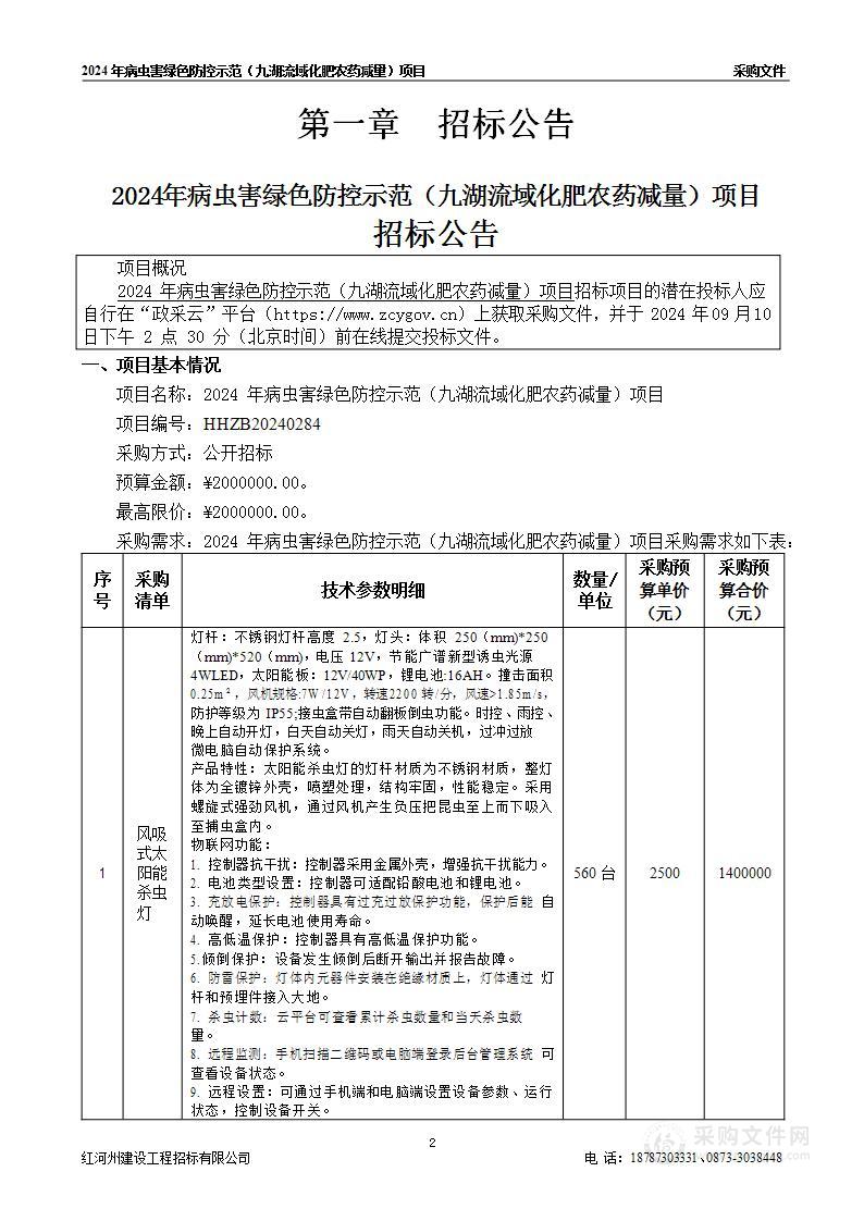 2024年病虫害绿色防控示范（九湖流域化肥农药减量）项目