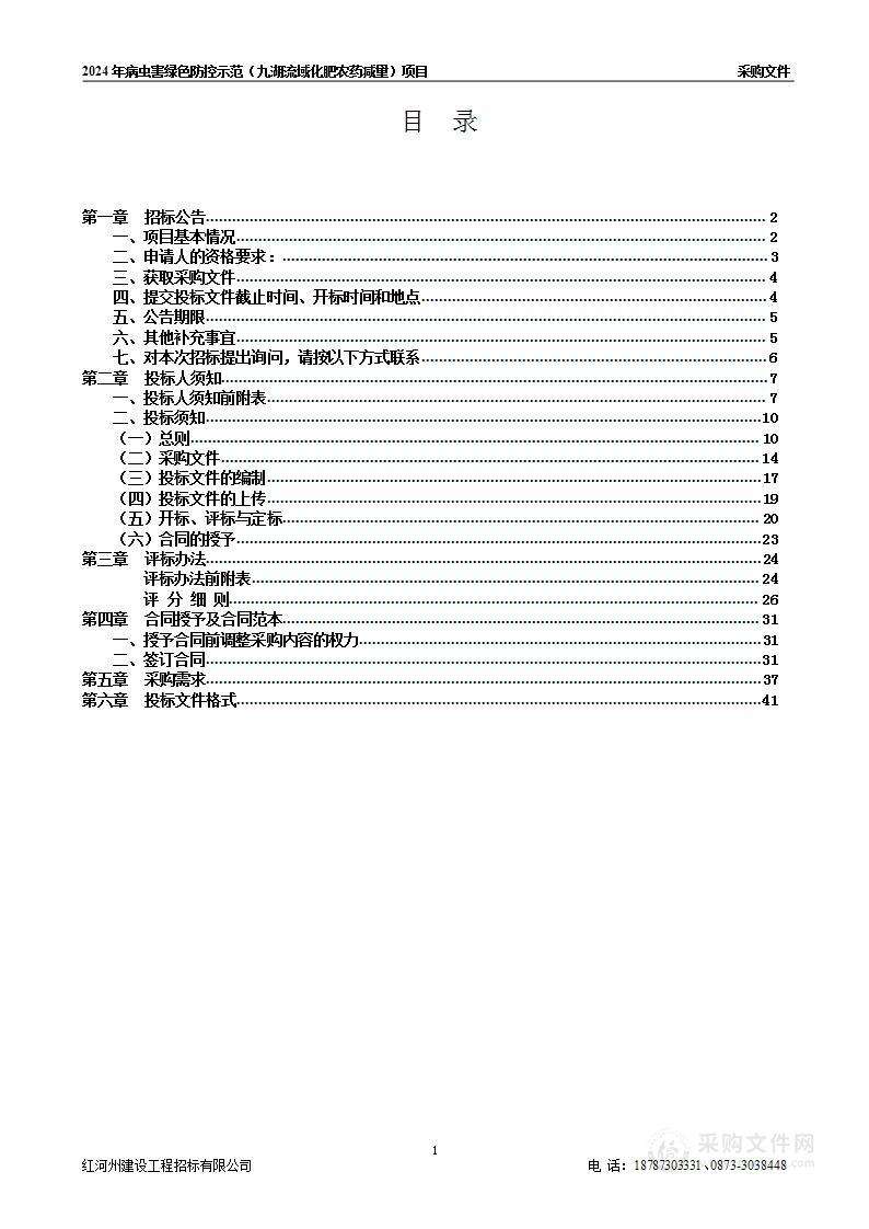 2024年病虫害绿色防控示范（九湖流域化肥农药减量）项目