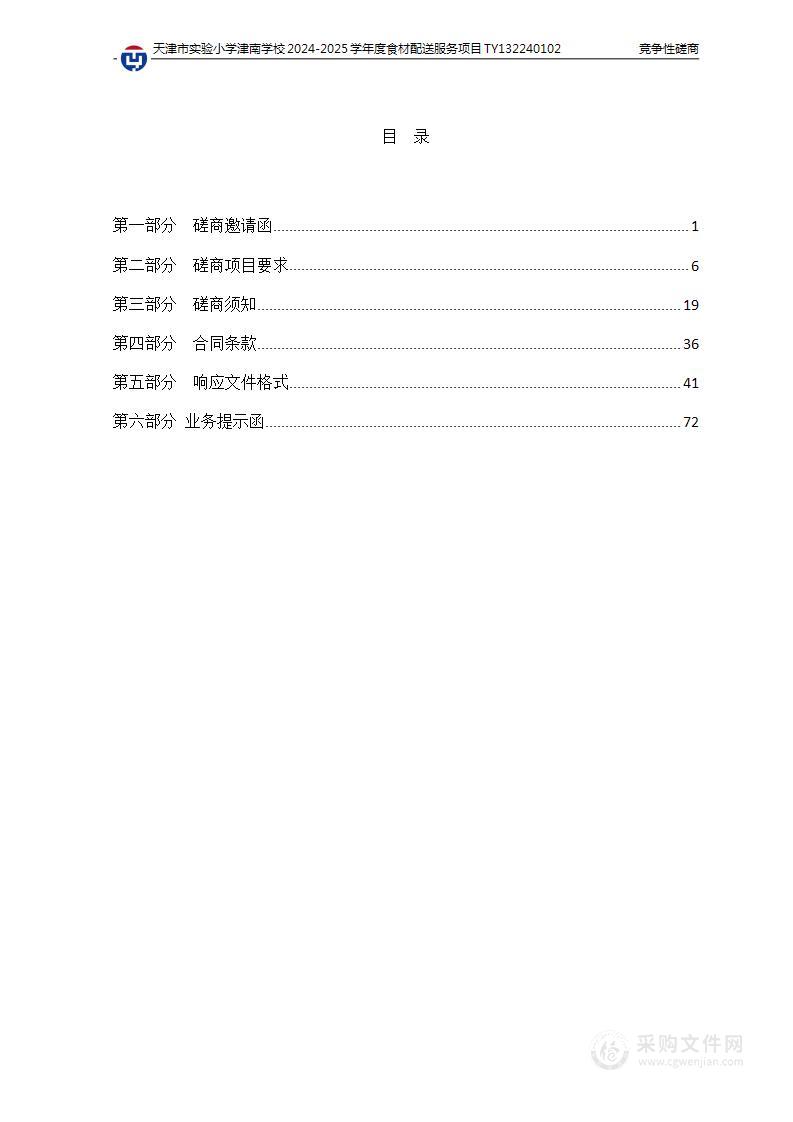 天津市实验小学津南学校2024-2025学年度食材配送服务项目