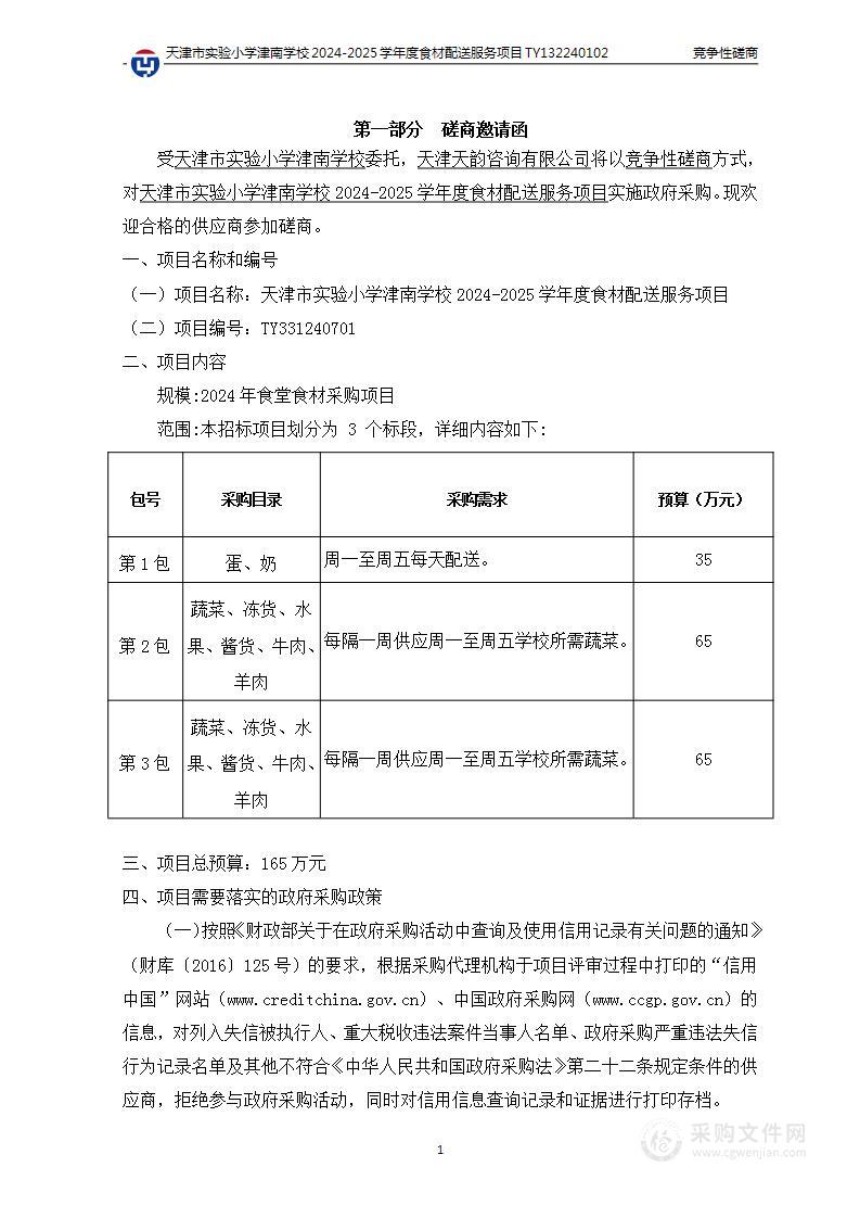 天津市实验小学津南学校2024-2025学年度食材配送服务项目