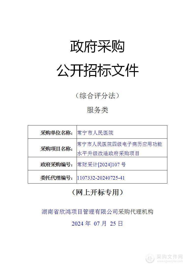 常宁市人民医院四级电子病历应用功能水平升级改造政府采购项目