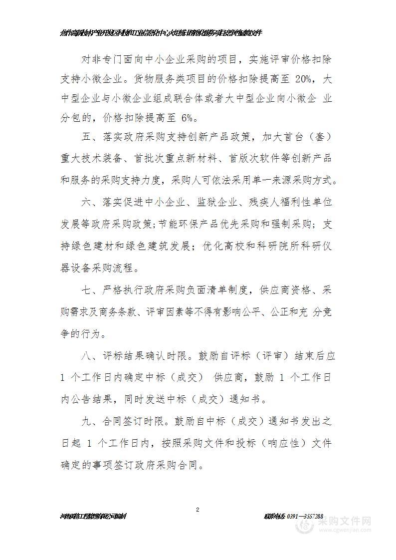 焦作高新技术产业开发区科技和工业信息化中心火炬统计精准化服务项目