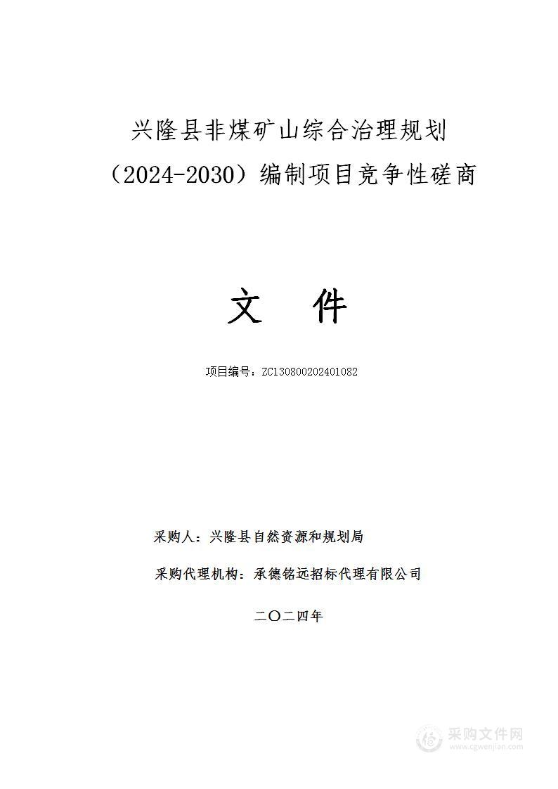 兴隆县非煤矿山综合治理规划（2024-2030）编制项目