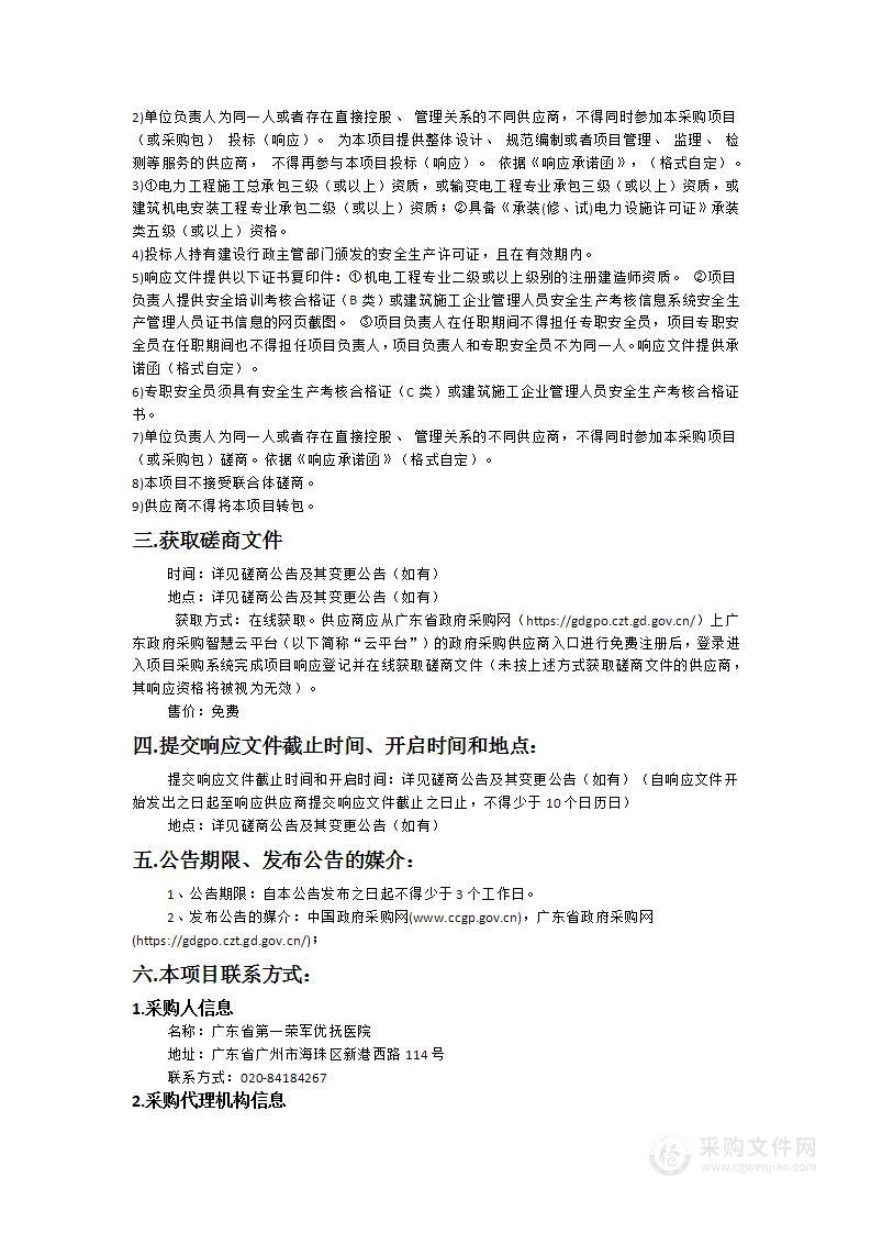 广东省第一荣军优抚医院电力增容及电力设备设施升级改造项目