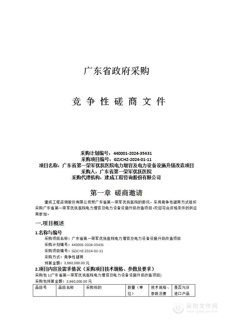 广东省第一荣军优抚医院电力增容及电力设备设施升级改造项目