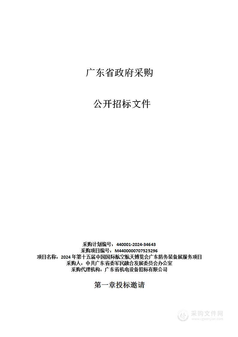 2024年第十五届中国国际航空航天博览会广东防务装备展服务项目