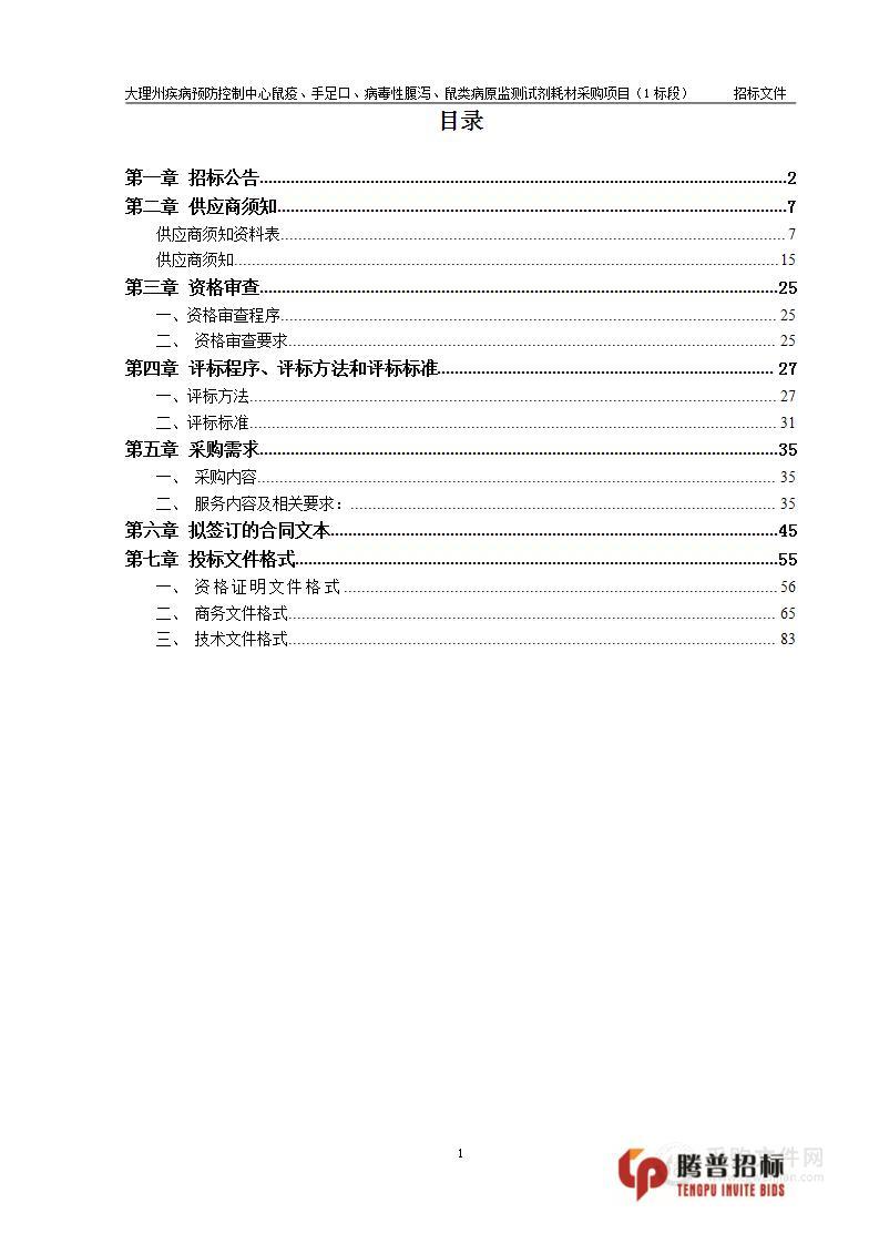 大理州疾病预防控制中心鼠疫、手足口、病毒性腹泻、鼠类病原监测试剂耗材采购项目（1标段）