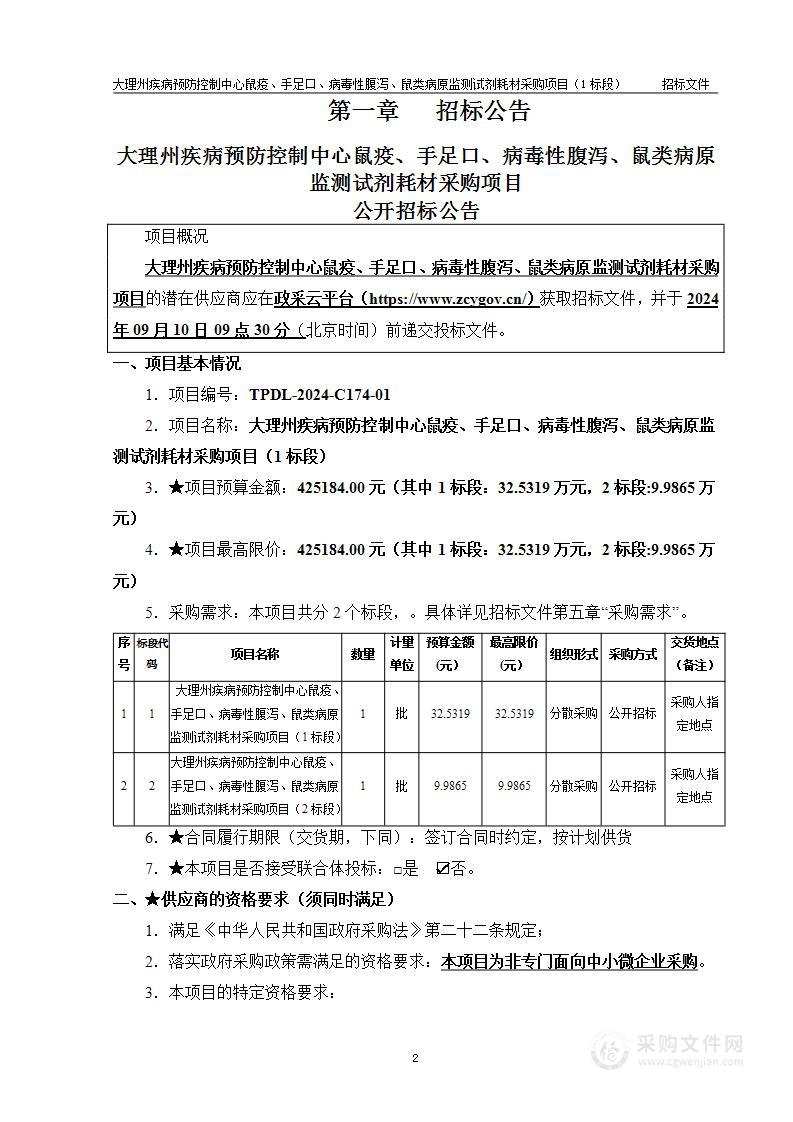 大理州疾病预防控制中心鼠疫、手足口、病毒性腹泻、鼠类病原监测试剂耗材采购项目（1标段）