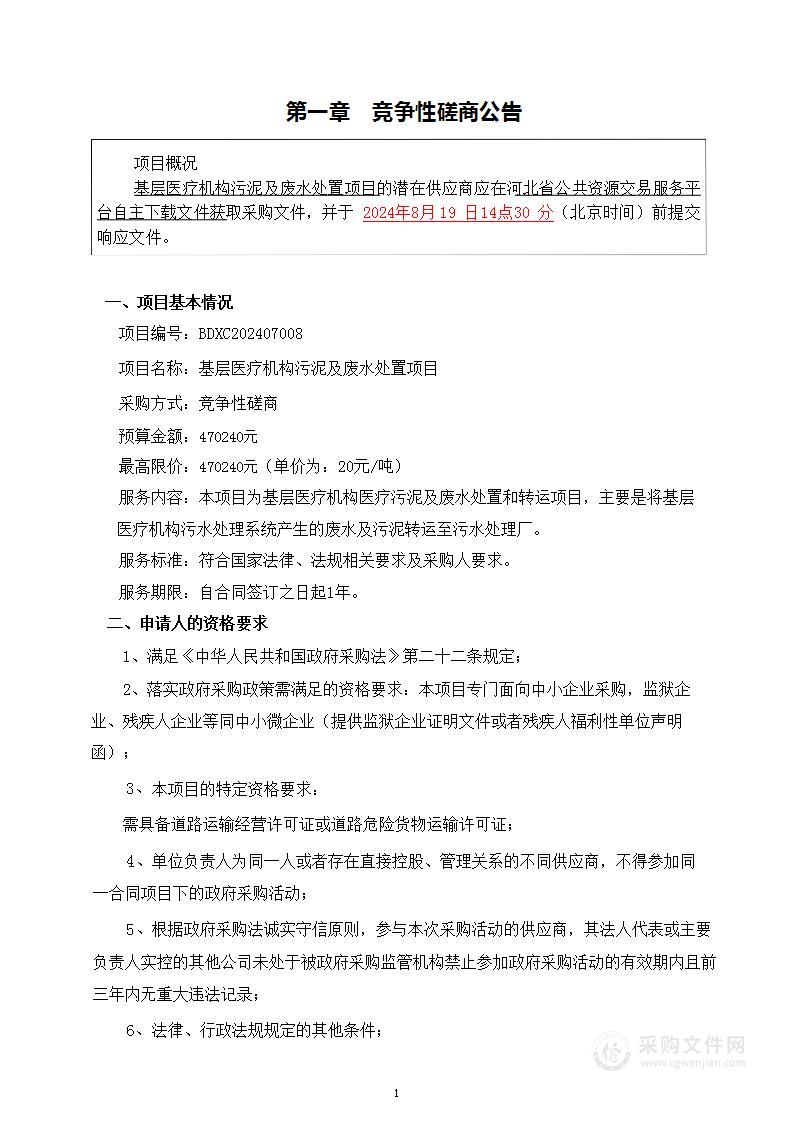 基层医疗机构污泥及废水处置项目