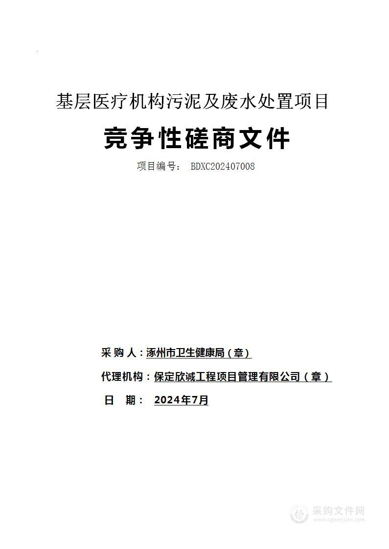 基层医疗机构污泥及废水处置项目