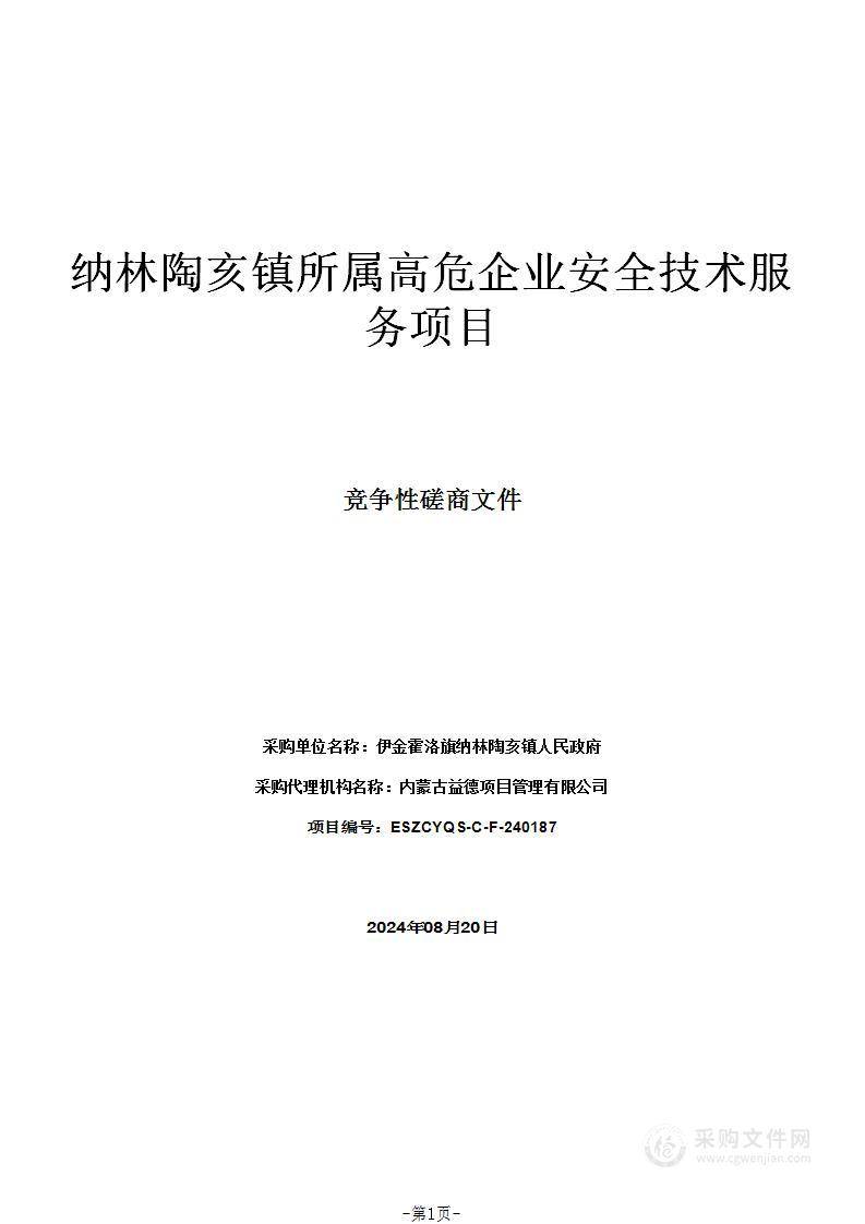 纳林陶亥镇所属高危企业安全技术服务项目