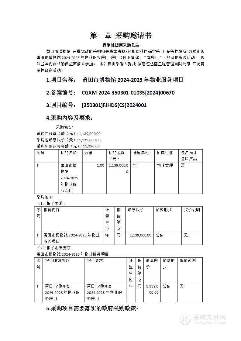 莆田市博物馆2024-2025年物业服务项目