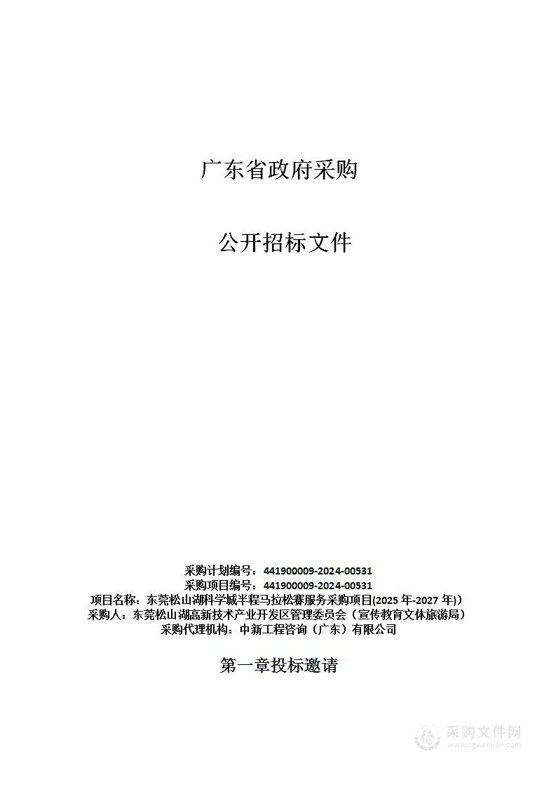 东莞松山湖科学城半程马拉松赛服务采购项目(2025年-2027年)）