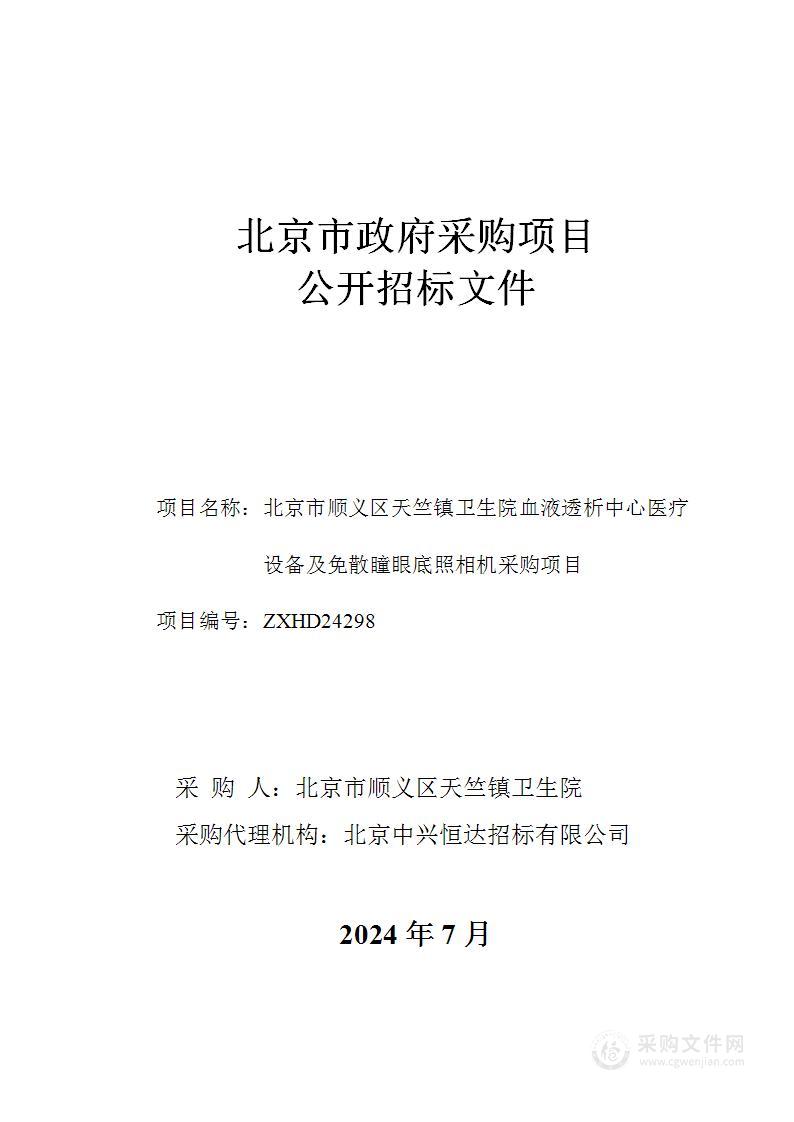 北京市顺义区天竺镇卫生院血液透析中心医疗设备及免散瞳眼底照相机采购项目