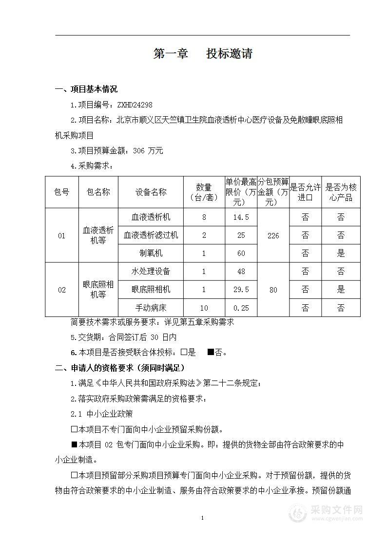 北京市顺义区天竺镇卫生院血液透析中心医疗设备及免散瞳眼底照相机采购项目