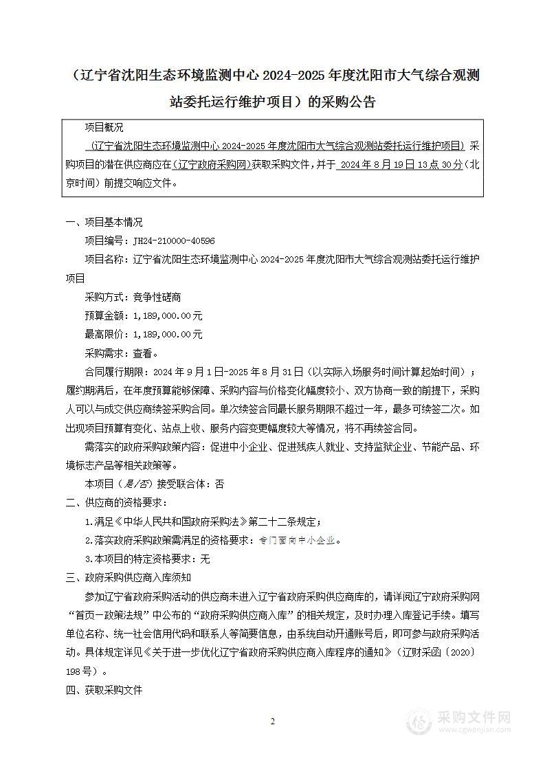 辽宁省沈阳生态环境监测中心2024-2025年度沈阳市大气综合观测站委托运行维护项目