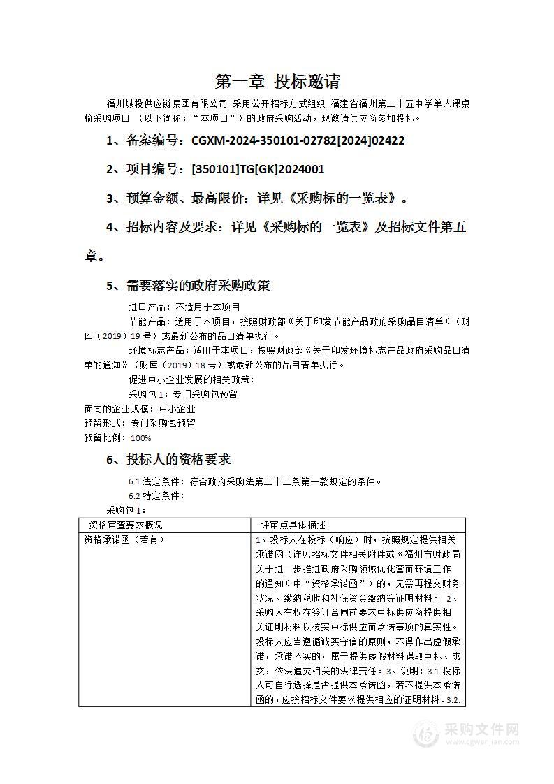 福建省福州第二十五中学单人课桌椅采购项目