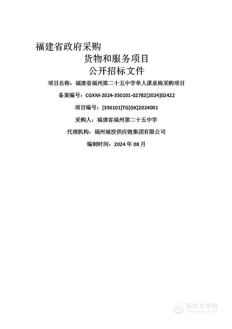 福建省福州第二十五中学单人课桌椅采购项目