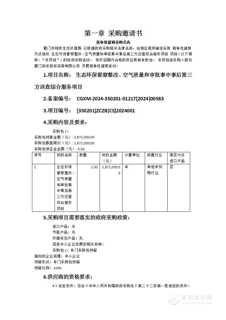 生态环保督察整改、空气质量和审批事中事后第三方巡查综合服务项目