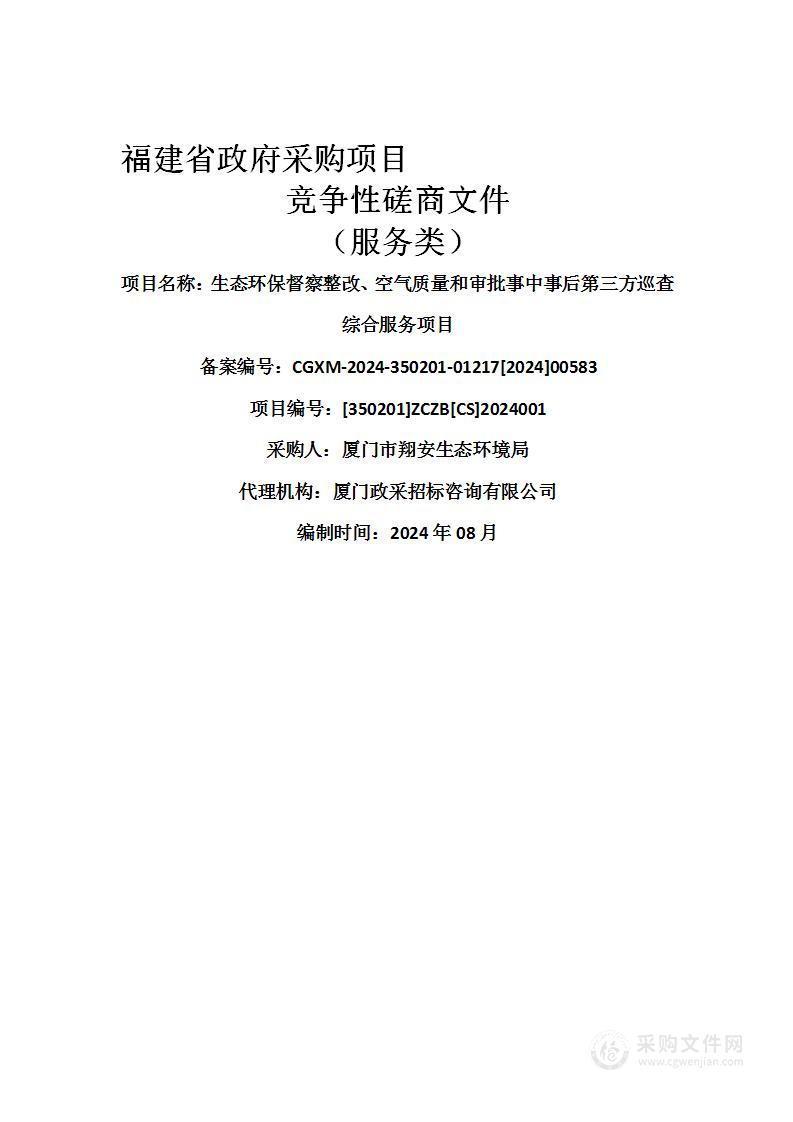 生态环保督察整改、空气质量和审批事中事后第三方巡查综合服务项目