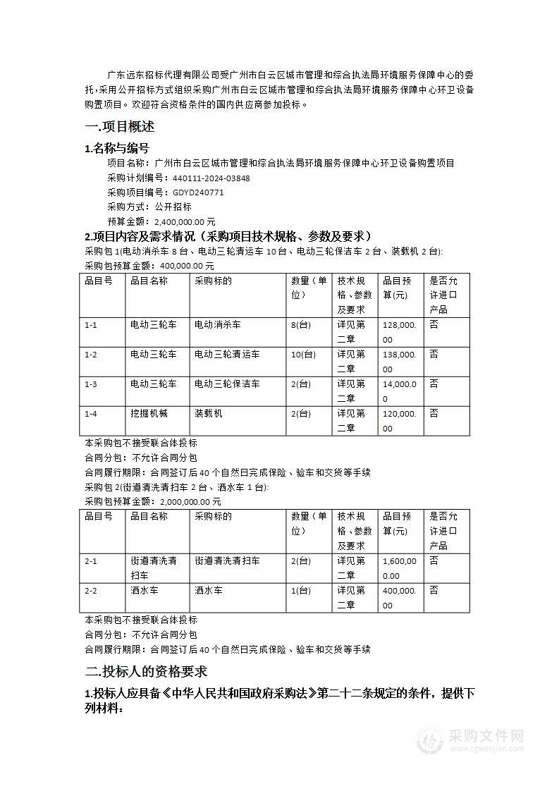 广州市白云区城市管理和综合执法局环境服务保障中心环卫设备购置项目