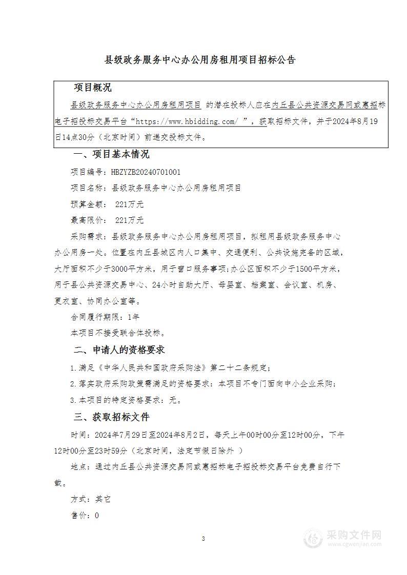 县级政务服务中心办公用房租用项目