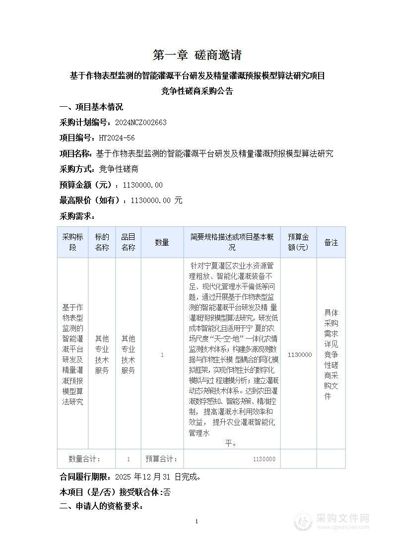 基于作物表型监测的智能灌溉平台研发及精量灌溉预报模型算法研究