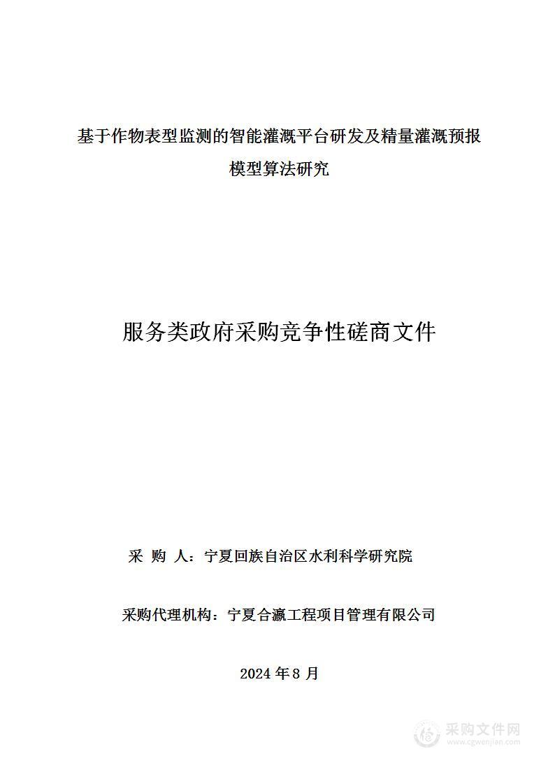 基于作物表型监测的智能灌溉平台研发及精量灌溉预报模型算法研究