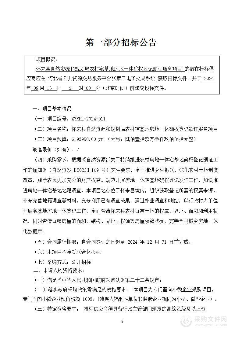 怀来县自然资源和规划局农村宅基地房地一体确权登记颁证服务项目