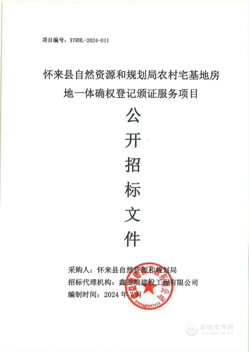 怀来县自然资源和规划局农村宅基地房地一体确权登记颁证服务项目