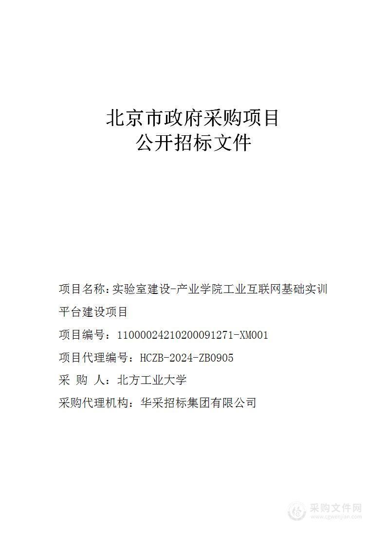 实验室建设-产业学院工业互联网基础实训平台建设项目