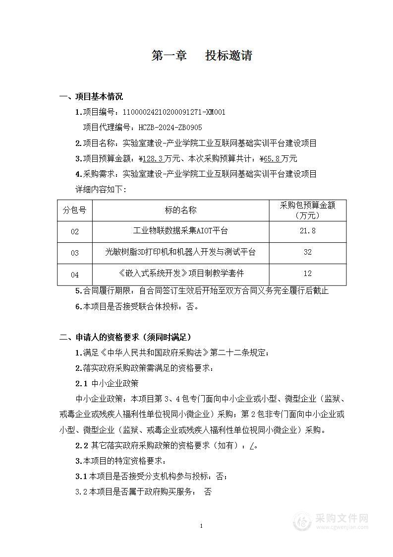 实验室建设-产业学院工业互联网基础实训平台建设项目