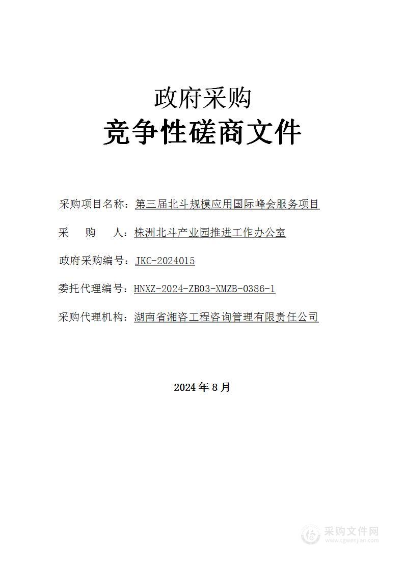 第三届北斗规模应用国际峰会服务项目