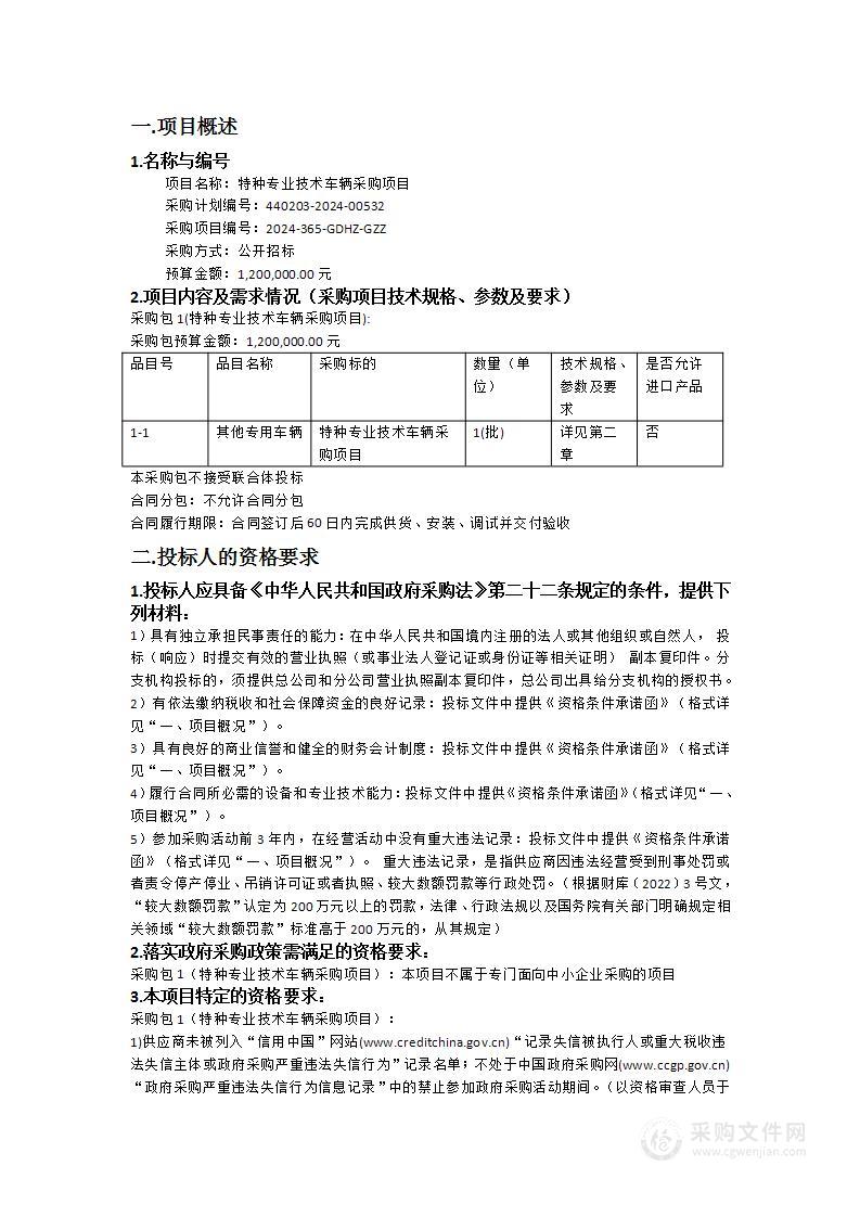 特种专业技术车辆采购项目