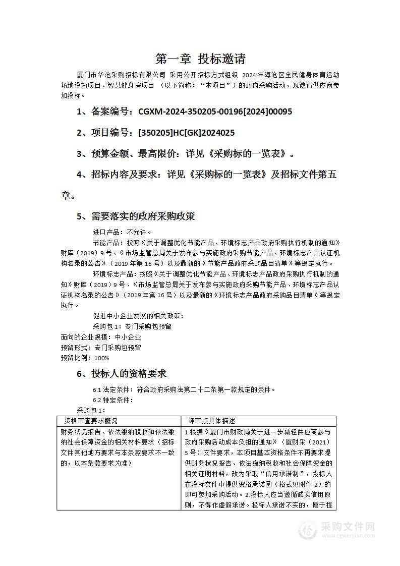 2024年海沧区全民健身体育运动场地设施项目、智慧健身房项目