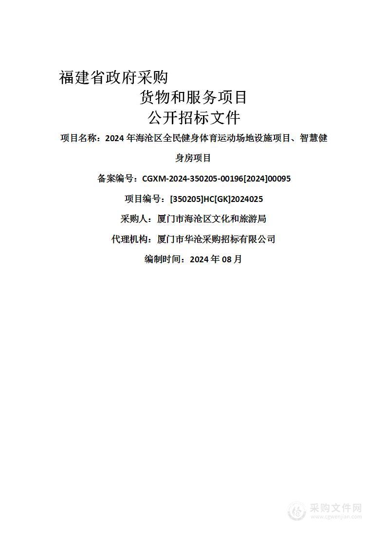 2024年海沧区全民健身体育运动场地设施项目、智慧健身房项目