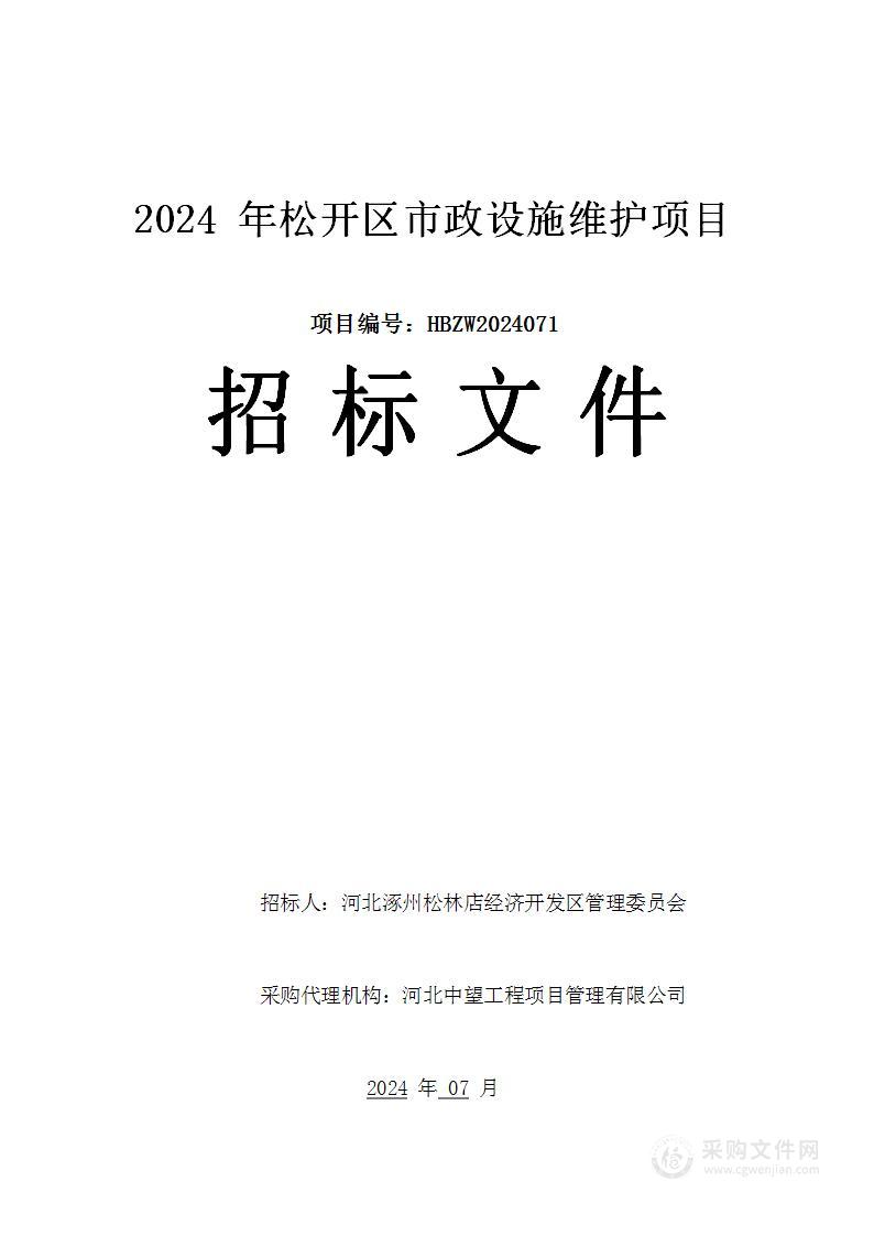 2024年松开区市政设施维护项目