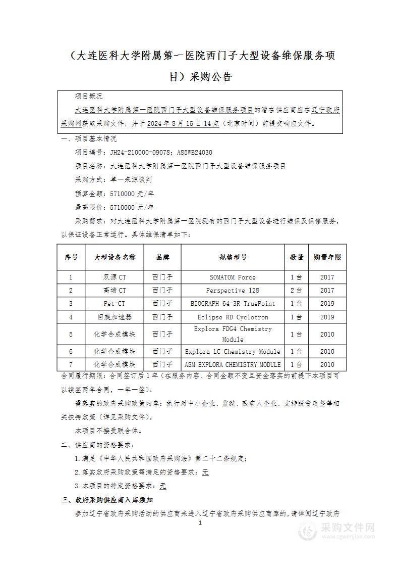 大连医科大学附属第一医院西门子大型设备维保服务项目