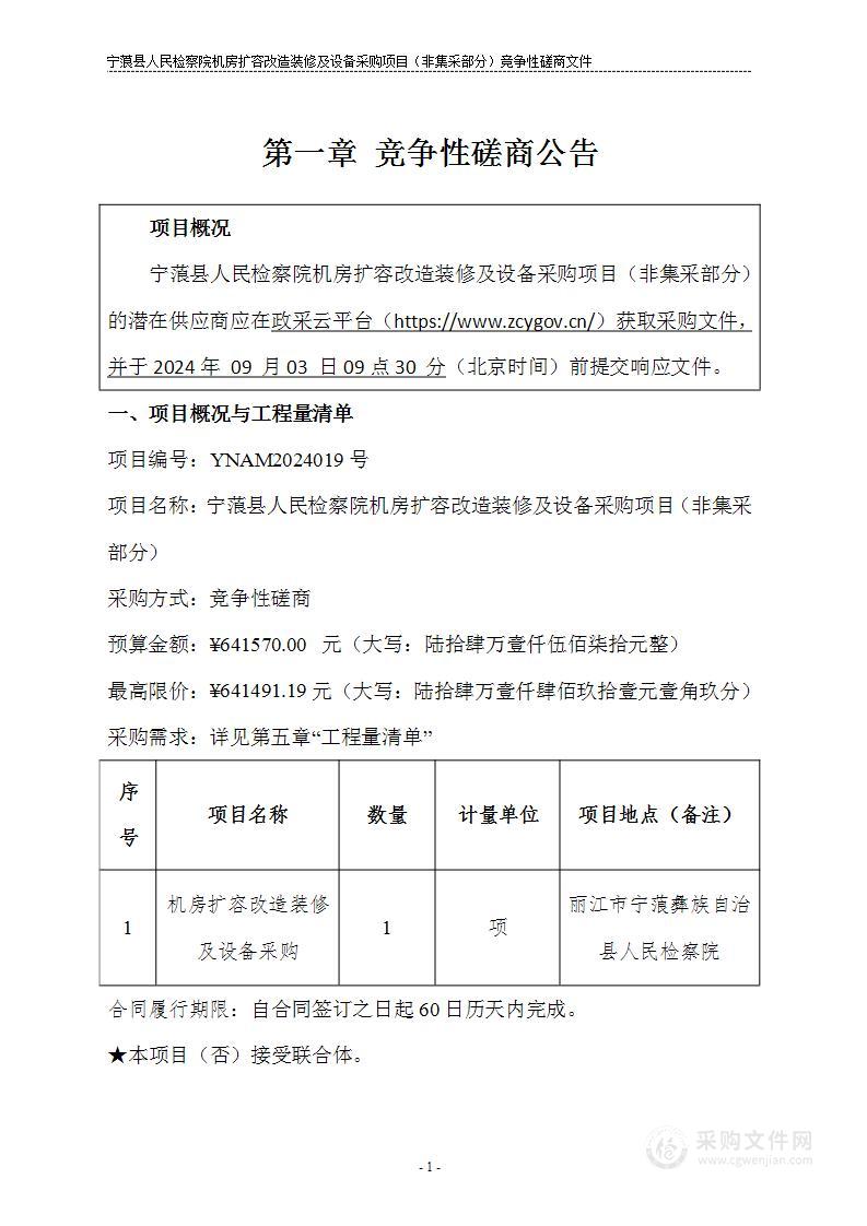 宁蒗县人民检察院机房扩容改造装修及设备采购项目（非集采部分）