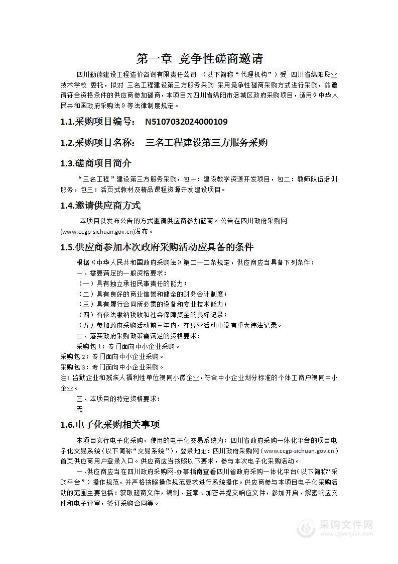 绵阳职业技术学校三名工程建设第三方服务