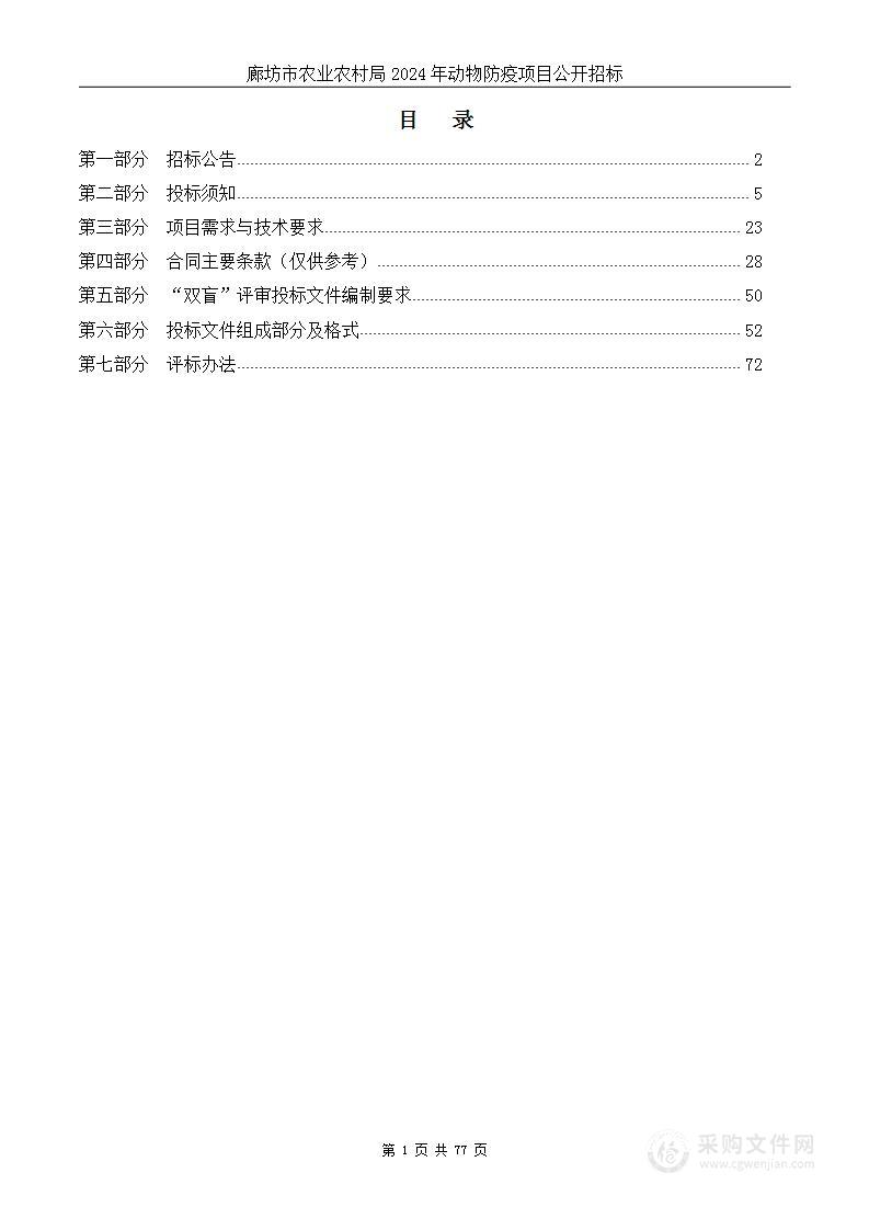 廊坊市农业农村局2024年动物防疫项目