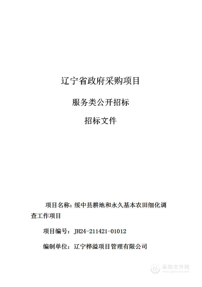 绥中县耕地和永久基本农田细化调查工作项目