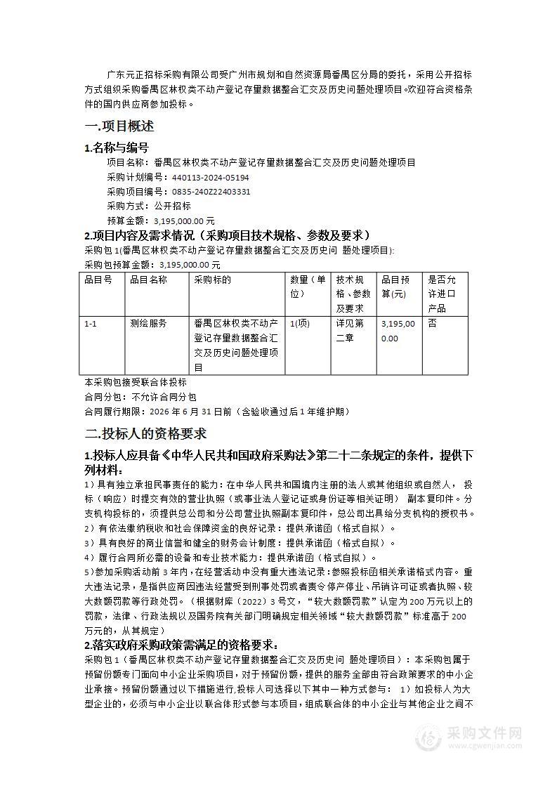 番禺区林权类不动产登记存量数据整合汇交及历史问题处理项目