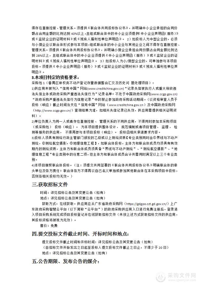 番禺区林权类不动产登记存量数据整合汇交及历史问题处理项目