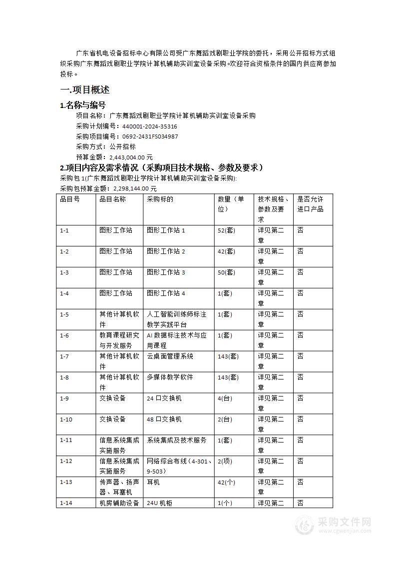 广东舞蹈戏剧职业学院计算机辅助实训室设备采购