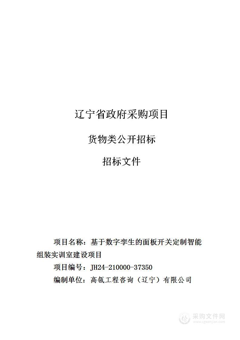 基于数字孪生的面板开关定制智能组装实训室建设项目